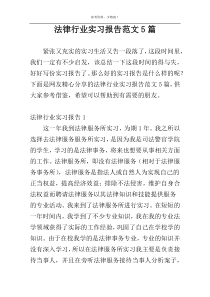 法律行业实习报告范文5篇