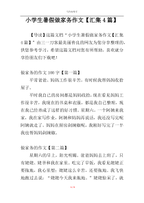 小学生暑假做家务作文【汇集4篇】