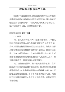 法院实习报告范文5篇