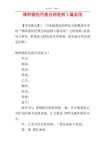 律师委托代理合同范例3篇实用