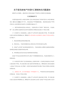 关于规范房地产市场外汇管理有关问题通知