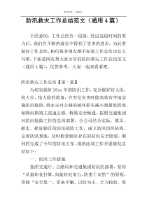 防汛救灾工作总结范文（通用4篇）