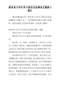 教育系大学生学习委员先进事迹【最新4篇】