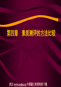 陈爱吾-人事测评课件--第4章素质测评的方法比较(ppt 28)