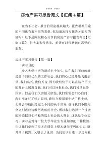 房地产实习报告范文【汇集4篇】