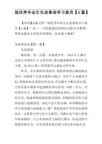 届优秀毕业生先进事迹学习委员【4篇】