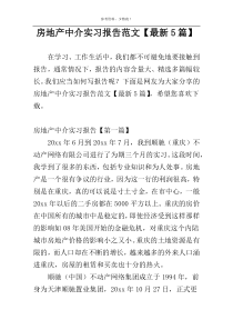 房地产中介实习报告范文【最新5篇】