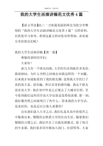 我的大学生活演讲稿范文优秀4篇