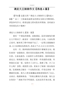 调皮大王妹妹作文【热选4篇】