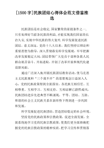 [1500字]民族团结心得体会范文借鉴推选