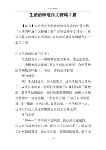 生活的味道作文精编3篇