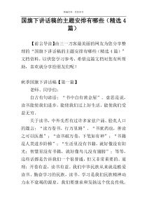 国旗下讲话稿的主题安排有哪些（精选4篇）