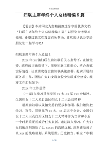 妇联主席年终个人总结精编5篇