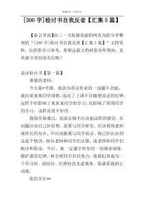 [300字]检讨书自我反省【汇集5篇】