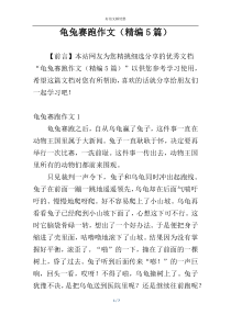 龟兔赛跑作文（精编5篇）