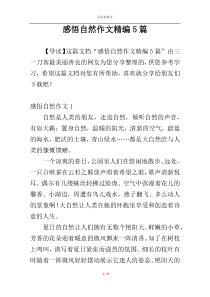 感悟自然作文精编5篇
