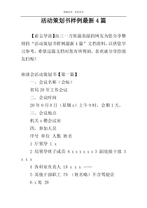 活动策划书样例最新4篇