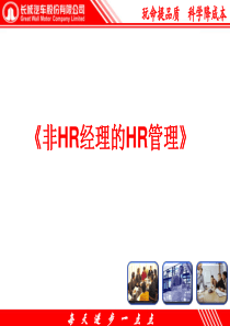 非HR的HR管理