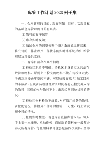 库管工作计划2023例子集