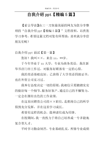 自我介绍ppt【精编5篇】