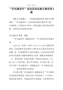 “作风建设年”活动具体实施方案优秀4篇