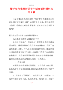 批评和自我批评民主生活会剖析材料实用4篇