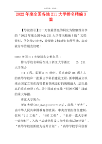 2022年度全国各地211大学排名精编3篇