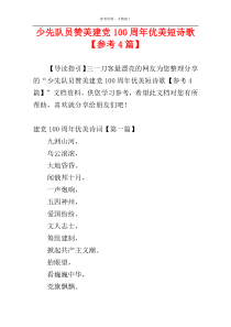 少先队员赞美建党100周年优美短诗歌【参考4篇】