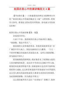 祖国在我心中的演讲稿范文4篇