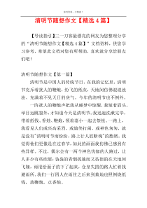 清明节随想作文【精选4篇】