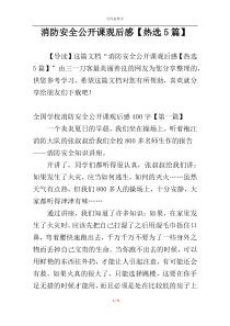 消防安全公开课观后感【热选5篇】