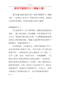 清明节随想作文（精编5篇）
