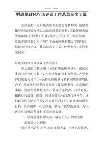 财政局政风行风评议工作总结范文3篇