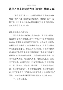 课外兴趣小组活动方案(案例)（精编5篇）