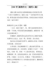 [300字]植物作文（通用4篇）