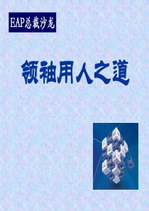 领袖用人之道