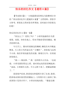 快乐的回忆作文【通用8篇】