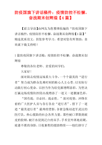 防疫国旗下讲话稿件：疫情防控不松懈，奋战期末创辉煌【4篇】