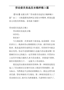 劳动委员竞选发言稿样稿3篇
