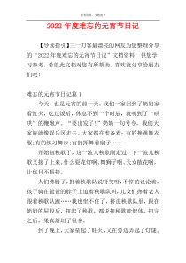 2022年度难忘的元宵节日记