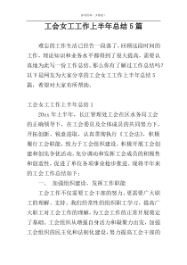 工会女工工作上半年总结5篇