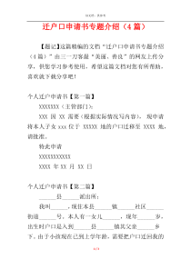 迁户口申请书专题介绍（4篇）
