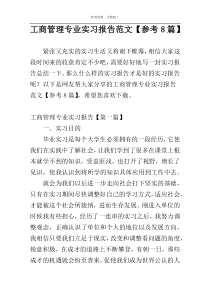 工商管理专业实习报告范文【参考8篇】