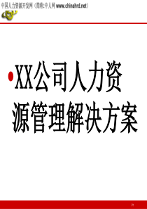 首钢HR管理解决方案