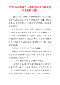 关于2022年度个人意识形态工作剖析材料【最新4篇】