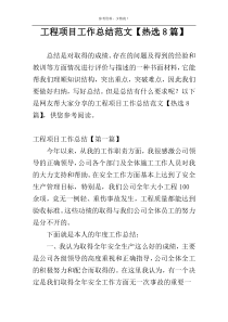 工程项目工作总结范文【热选8篇】