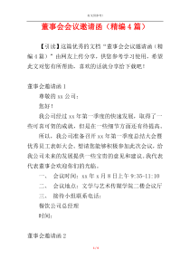 董事会会议邀请函（精编4篇）