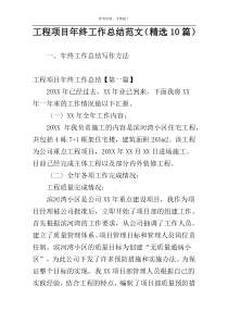 工程项目年终工作总结范文（精选10篇）