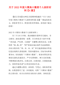 关于2022年度六聚焦六整肃个人剖析材料【4篇】