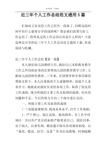 近三年个人工作总结范文通用5篇